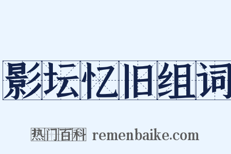 影坛忆旧组词是什么意思的图片